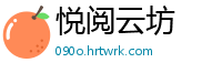 悦阅云坊